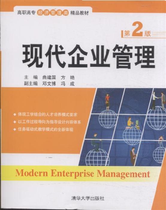 现代企业管理 第2版 ,9787302302599