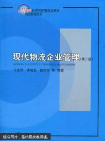 现代物流企业管理 第二版